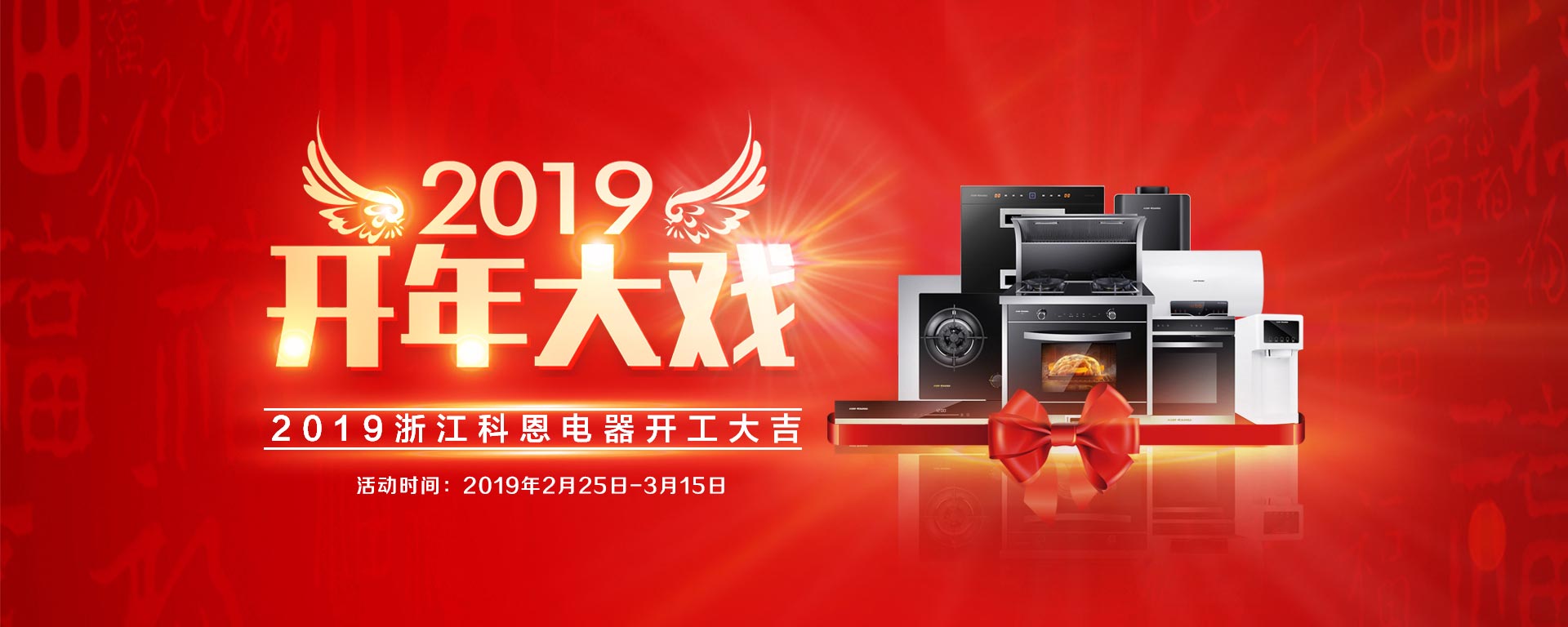 2019開年大戲，開門有禮，年初鉅惠，大吉大利，喜從天降