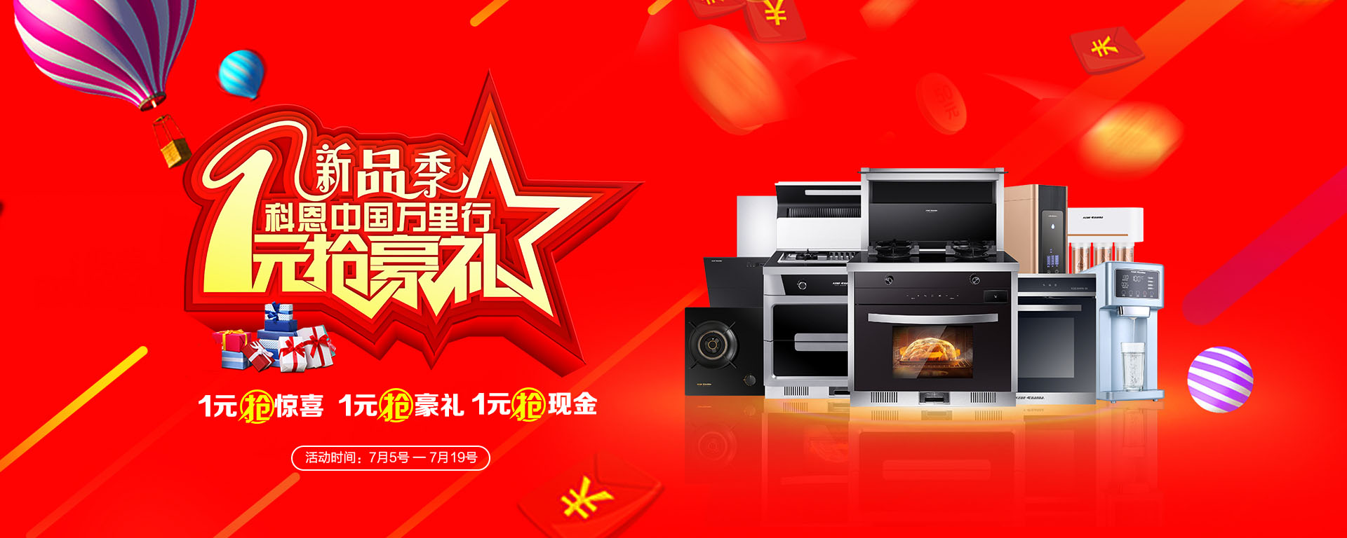 2019年7月活動，新品季，科恩中國萬里行，1元搶豪禮!