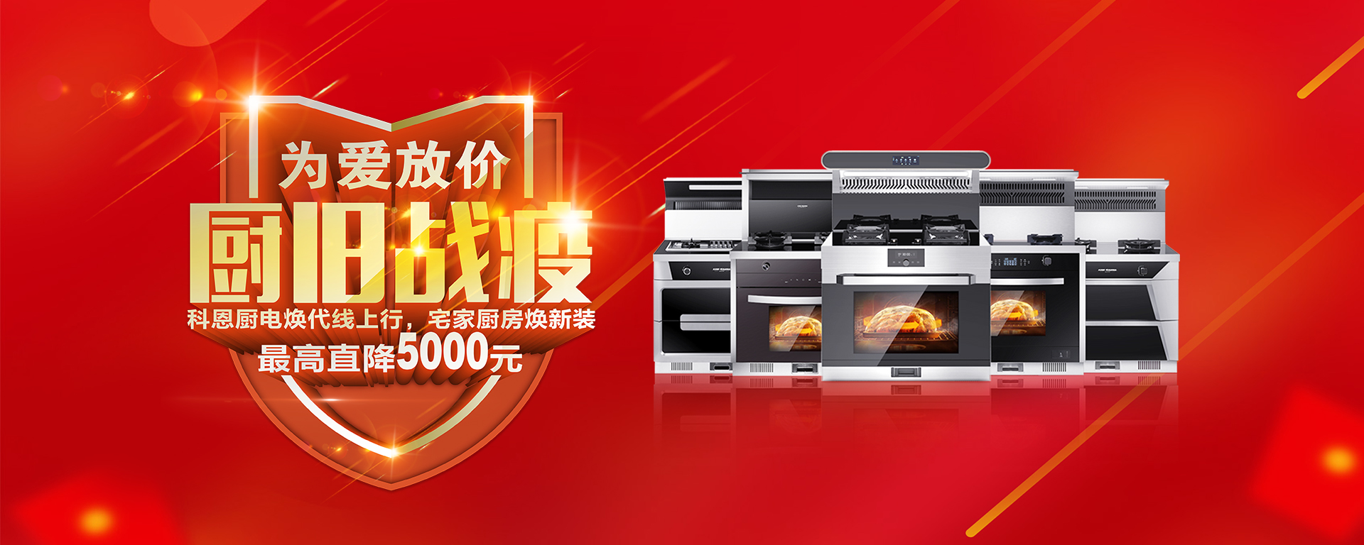 2020年3月，為愛放價(jià)，廚舊戰(zhàn)役，科恩廚電煥新上行，宅家廚房煥新裝，最高直降5000元!