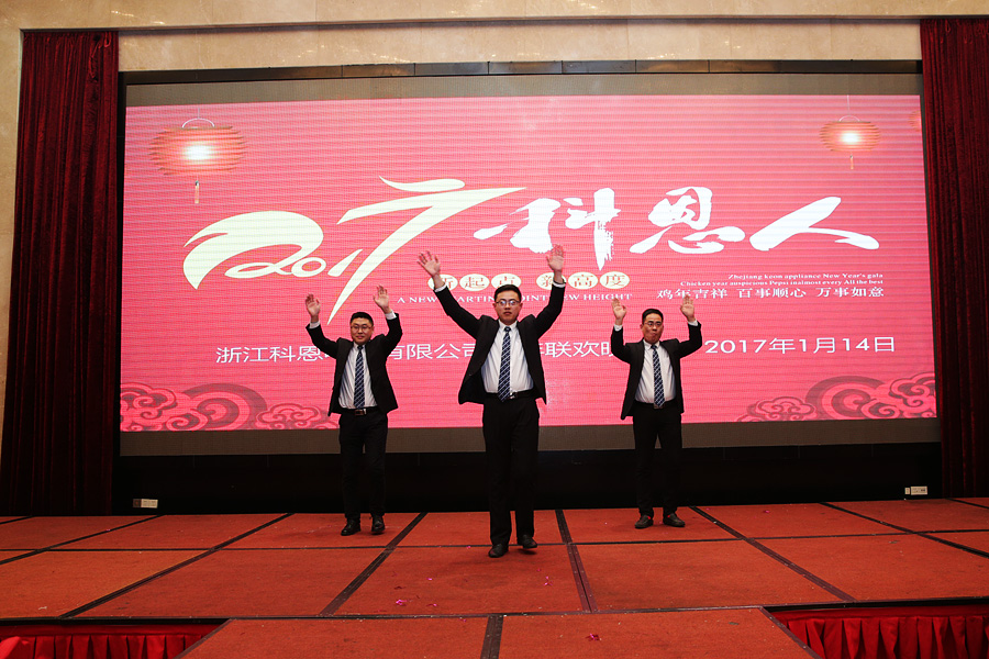 2017科恩人，新起點、新高度主題年會