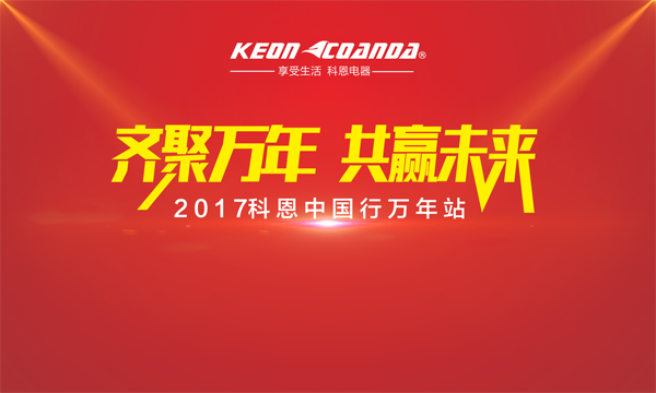 科恩走進(jìn)江西萬年，再掀搶購新高潮