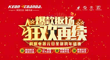 科恩廚電2018年12月促銷活動爆款返場，狂歡再續(xù)