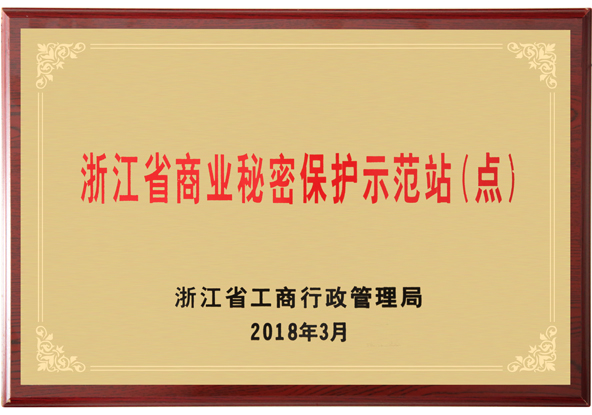 浙江省商業(yè)秘密保護(hù)示范站(點(diǎn))