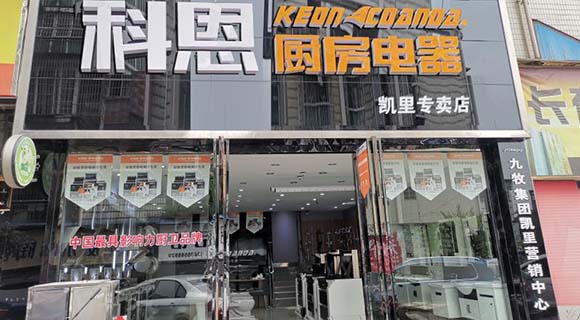 熱烈祝賀科恩廚房電器貴州凱里專賣(mài)店隆重開(kāi)業(yè)