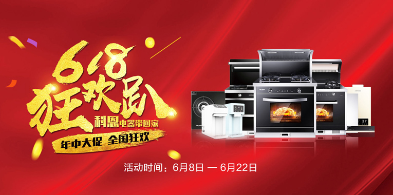 618，狂歡趴，科恩電器帶回家