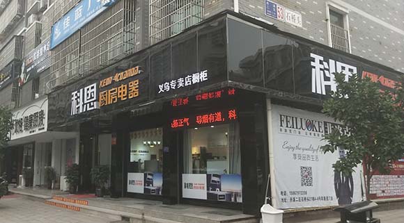 熱烈祝賀科恩廚房電器浙江義烏專賣(mài)店隆重開(kāi)業(yè)