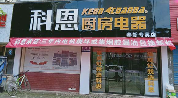 熱烈祝賀科恩廚房電器江西奉新專賣(mài)店隆重開(kāi)業(yè)