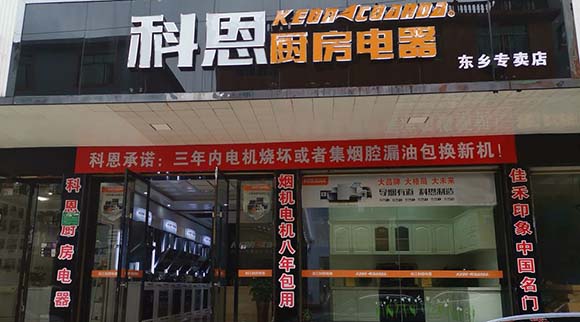 熱烈祝賀科恩廚房電器江西東鄉(xiāng)專賣(mài)店隆重開(kāi)業(yè)