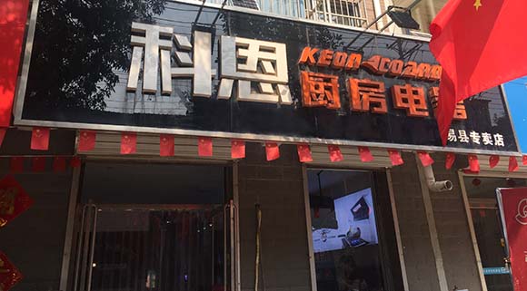 熱烈祝賀科恩廚房電器河北易縣專賣(mài)店隆重開(kāi)業(yè)