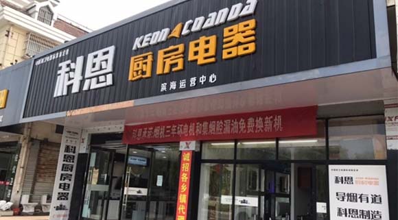 熱烈祝賀科恩廚房電器江蘇濱海專賣(mài)店隆重開(kāi)業(yè)