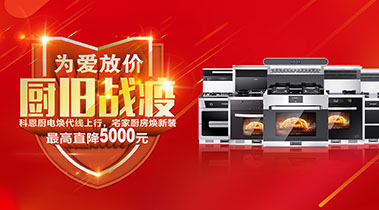 2020年3月，為愛放價，廚舊戰(zhàn)役，科恩廚電煥新上行