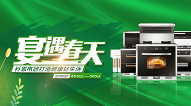 2020年4月，宴遇春天，科恩電器打造健康好生活,大型優(yōu)惠活動!