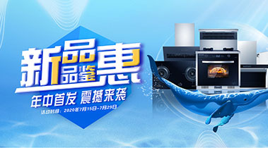 2020年7月，新品品鑒會，年終首發(fā)震撼來襲