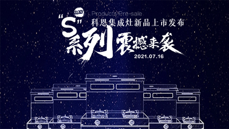 十大品牌科恩S系列集成灶震撼來襲，7.16晚8點科恩直播間邀您共鑒…
