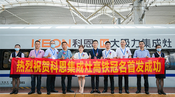熱烈祝賀十大品牌“科恩集成灶”高鐵品牌列車首發(fā)圓滿成功！
