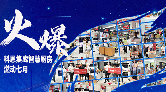 燃動七月，最燃科恩！十大品牌科恩集成灶終端活動遍地開花~