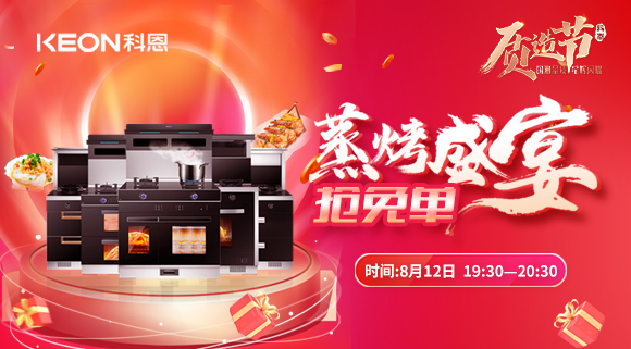 福利重磅來襲！科恩8.12蒸烤盛宴直播預(yù)告，帶你集成灶搶免單！