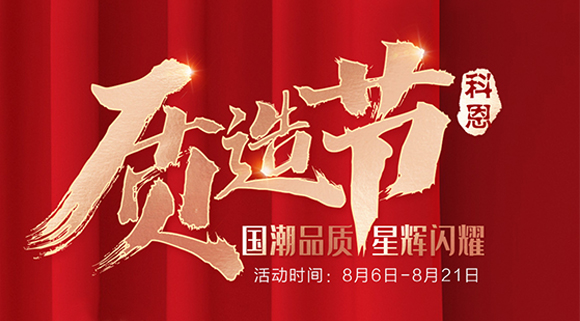 十大品牌科恩質(zhì)造節(jié)，國潮品質(zhì)搶免單集成灶，瘋搶千萬壕禮！