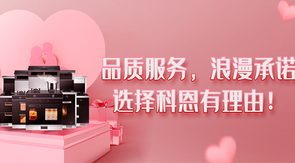 甜蜜七夕，幸福廚房~集成灶就選科恩大吸力