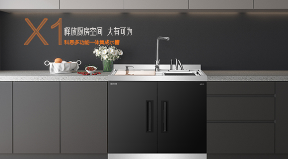 十大品牌科恩“集成凈洗中心”，釋放廚房空間，大有可為！