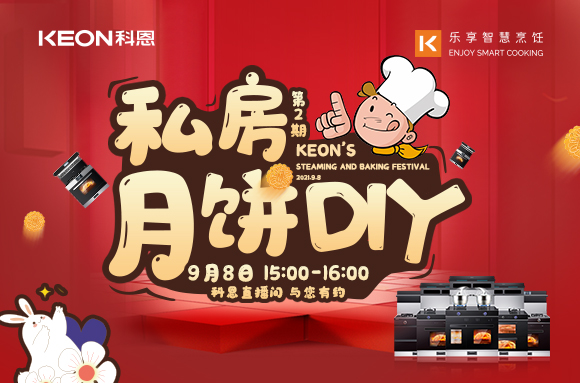 有了十大品牌科恩S400蒸烤消一體集成灶，在家也能輕松做月餅
