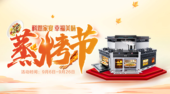 科恩蒸烤節(jié) | 9.9元特權(quán)卡限時(shí)購，超級(jí)秒殺超級(jí)預(yù)購等你來搶