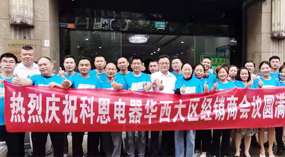 分享、學習、探索、蛻變 | 科恩華西大區(qū)經(jīng)銷商會議圓滿召開