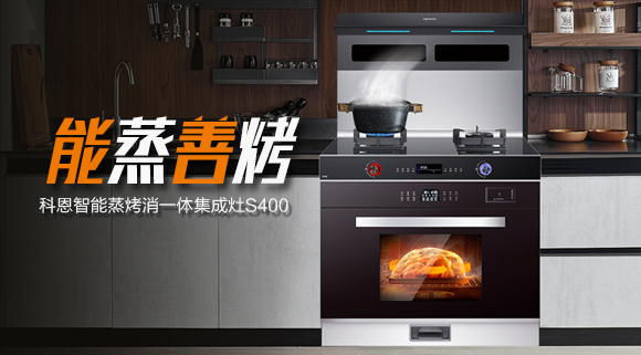 考驗“蒸”功夫 ，十大品牌科恩S400蒸烤消一體集成灶帶來不一樣的烹飪體驗。