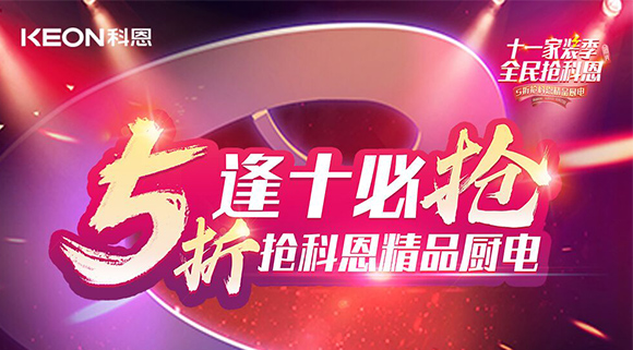 逢十必?fù)?！十一家裝季全民搶科恩，眾多好物5折開搶！