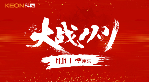 大戰(zhàn)雙11，科恩集成灶10分鐘京東銷量破百萬！賣爆倉，才是我們的追求！