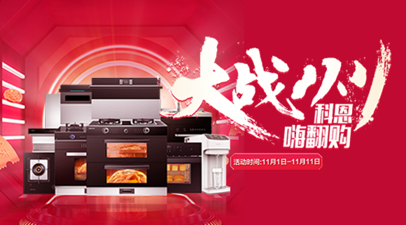 大戰(zhàn)雙11！廚房裝修來十大品牌科恩集成灶，11.11元鎖定7大福利！
