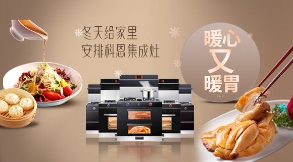 暖心又暖胃~今年冬天給家里安排一臺十大品牌科恩集成灶吧！