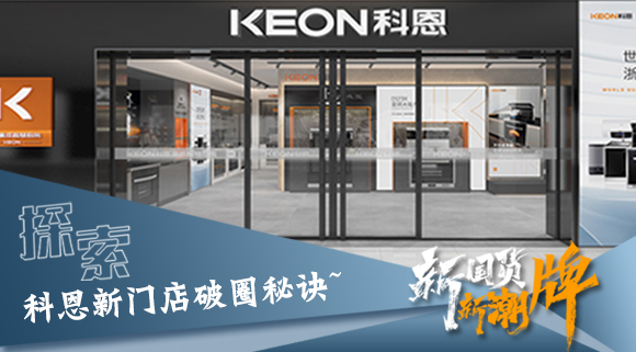 年輕人、新國貨、新潮牌！探索科恩新門店破圈秘訣~