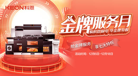 搶金牌服務(wù)，享七大特權(quán)！十大品牌科恩集成灶500元特權(quán)卡0元搶購(gòu)！