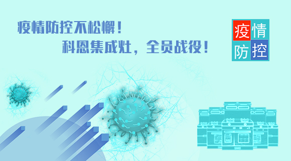 疫情防控不松懈！科恩集成灶，全員戰(zhàn)役！