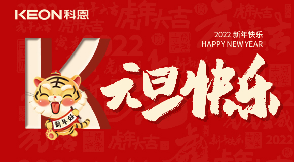 跨年狂歡夜，有你更溫暖！科恩與你一起跨越2021，喜迎2022！