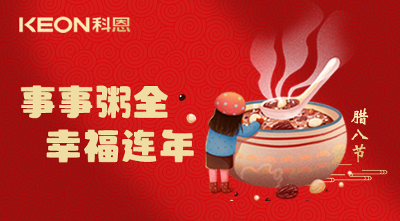 事事“粥”全，幸福連年~科恩陪您過臘八！