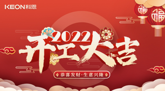 科恩集成灶，2022虎年開(kāi)工大吉~