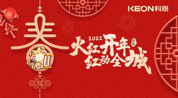 火紅開(kāi)年，紅動(dòng)全城~科恩集成灶禮遇新春優(yōu)惠放送！