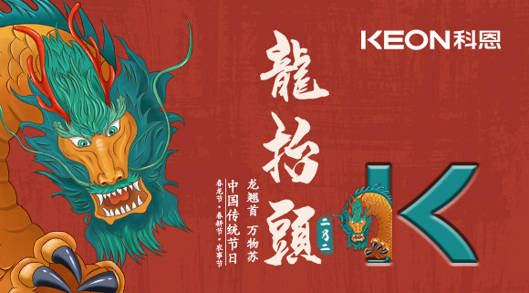 科恩集成灶 | 二月二龍?zhí)ь^，祝你一年好兆頭！