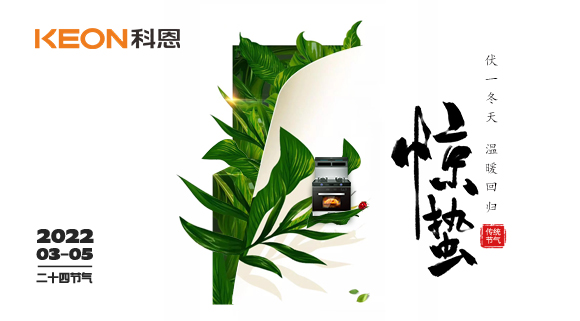 春雷驚萬物，食物喚味蕾~十大品牌科恩集成灶點亮廚房春天！