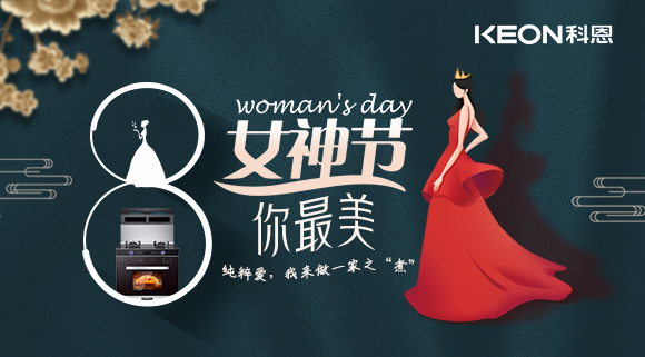 女神節(jié) | 做個(gè)最美俏佳人，科恩集成灶讓你遠(yuǎn)離油煙！