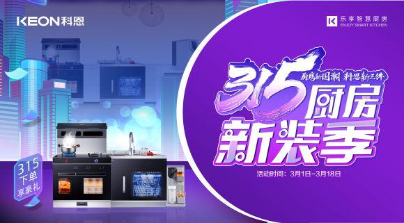 315廚房新裝季 | 廚房煥新來科恩，8大壕禮享不停！