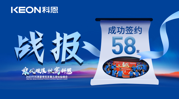 簽約58家！乘風(fēng)破浪，灶富科恩！2022科恩春季招商暨品牌體驗(yàn)峰會圓滿成功！