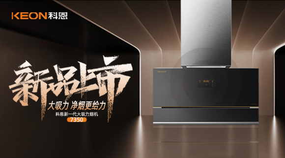 樂享智慧廚房，開啟美好食光~十大品牌科恩新一代大吸力煙機7350驚艷登場！