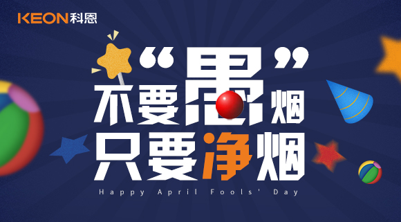 不要“愚”煙，只要凈煙~十大品牌科恩集成灶不愚你！