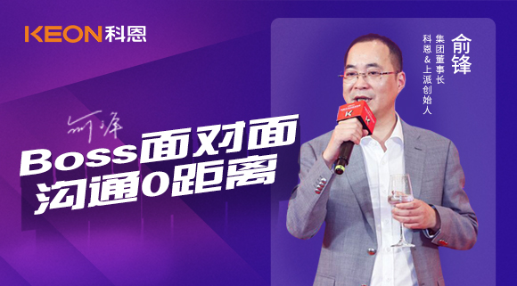 Boss面對(duì)面，溝通0距離！科恩董事長(zhǎng)在線暢談終端發(fā)展戰(zhàn)略規(guī)劃