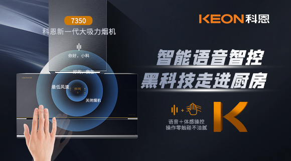 遠(yuǎn)離油煙，享受健康廚房~科恩新一代煙機(jī)7350輕松和煙油說拜拜！