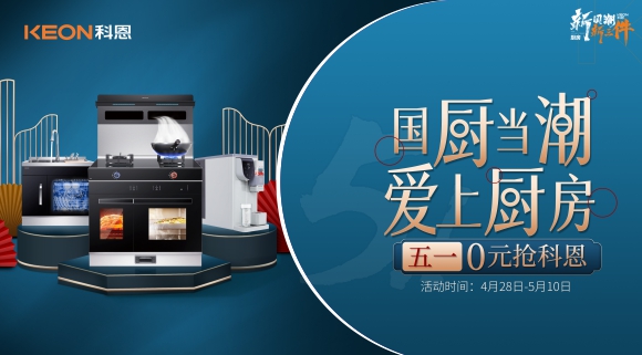 國廚當(dāng)潮，愛上廚房！五一0元搶科恩，六大特權(quán)瘋狂搶！