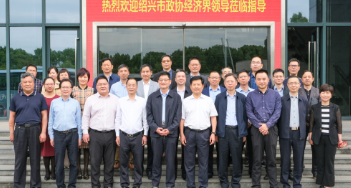 紹興市政協(xié)及經(jīng)濟界領(lǐng)導(dǎo)一行來嵊視察調(diào)研，重點考察這家企業(yè)！